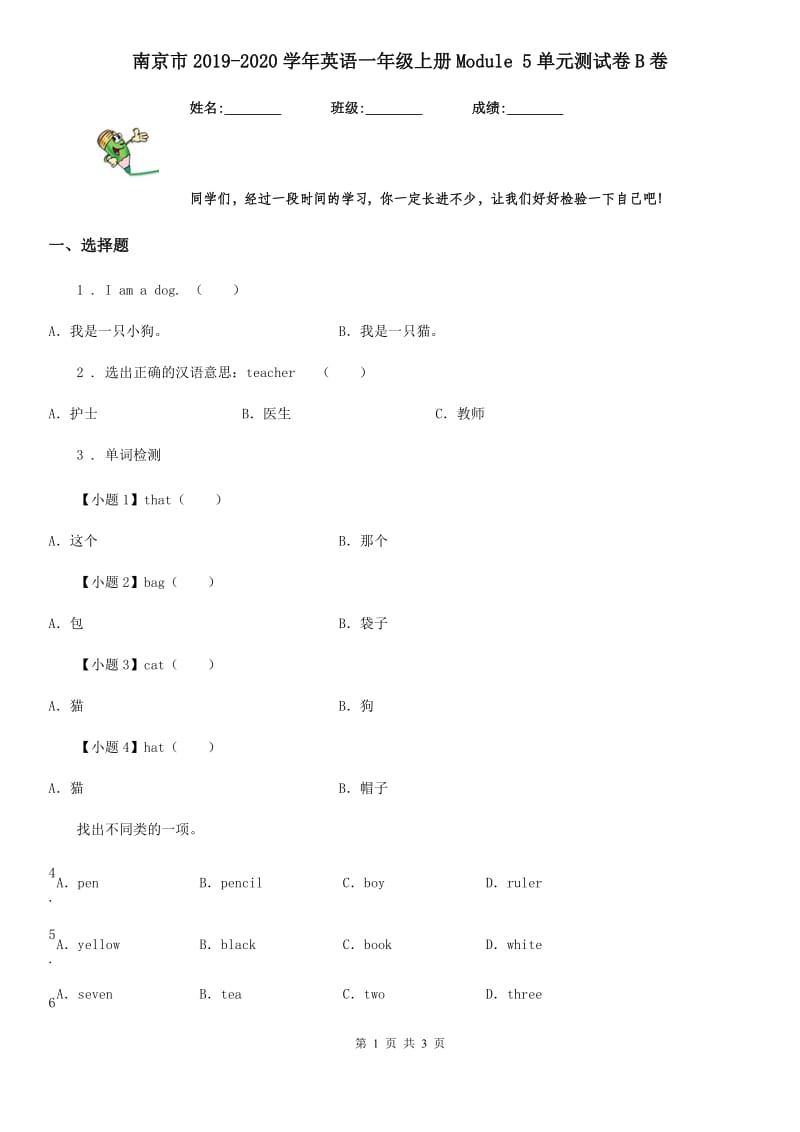 南京市2019-2020学年英语一年级上册Module 5单元测试卷B卷_第1页