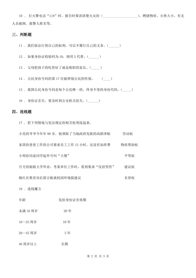 道德与法制2019年六年级上册第二单元 3 公民意味着什么（II）卷_第2页