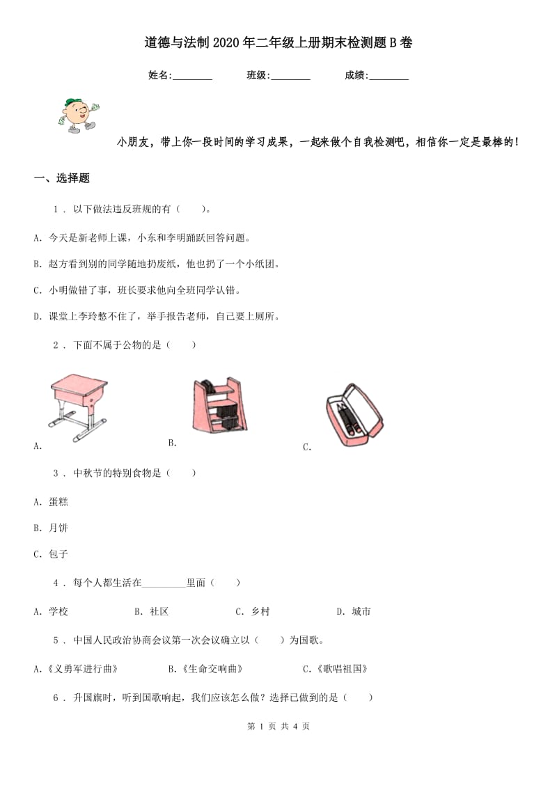 道德与法制2020年二年级上册期末检测题B卷_第1页