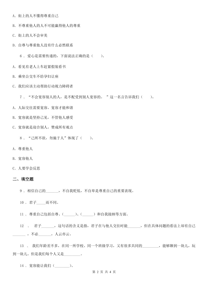 道德与法制2019-2020学年六年级下册2 学会宽容练习卷A卷（练习）_第2页