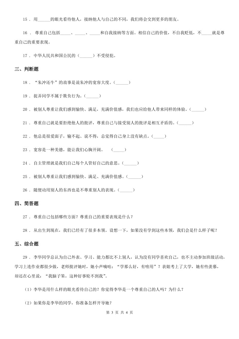 道德与法制2019-2020学年六年级下册2 学会宽容练习卷A卷（练习）_第3页