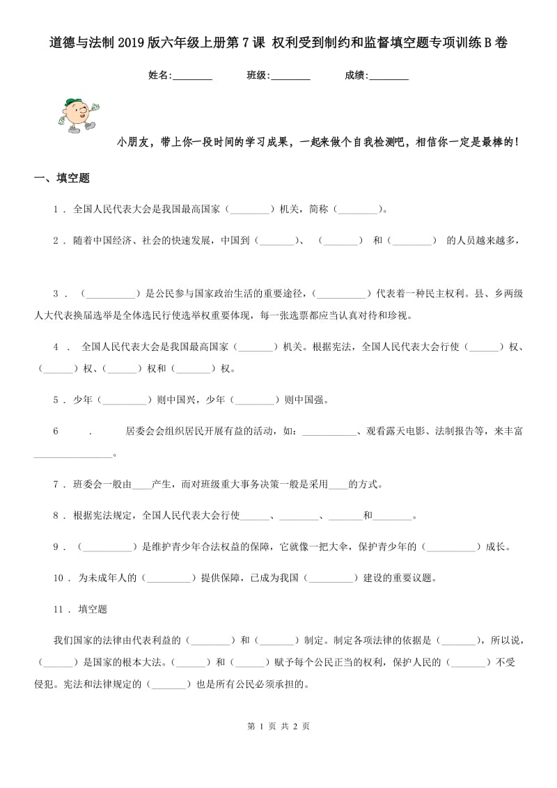 道德与法制2019版六年级上册第7课 权利受到制约和监督填空题专项训练B卷_第1页