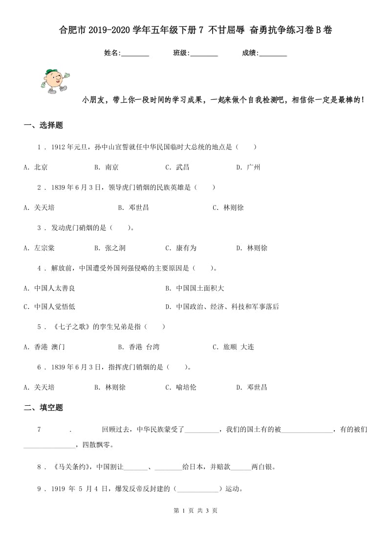 合肥市2019-2020学年五年级下册7 不甘屈辱 奋勇抗争练习卷B卷（模拟）_第1页