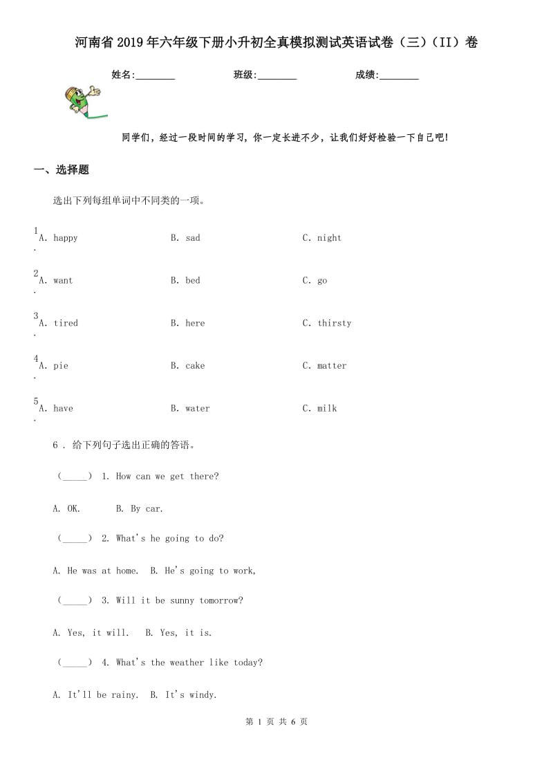 河南省2019年六年级下册小升初全真模拟测试英语试卷（三）（II）卷_第1页