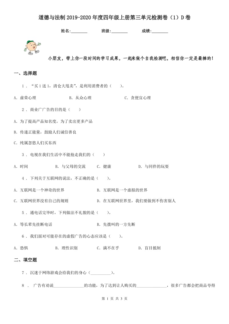 道德与法制2019-2020年度四年级上册第三单元检测卷（1）D卷（模拟）_第1页