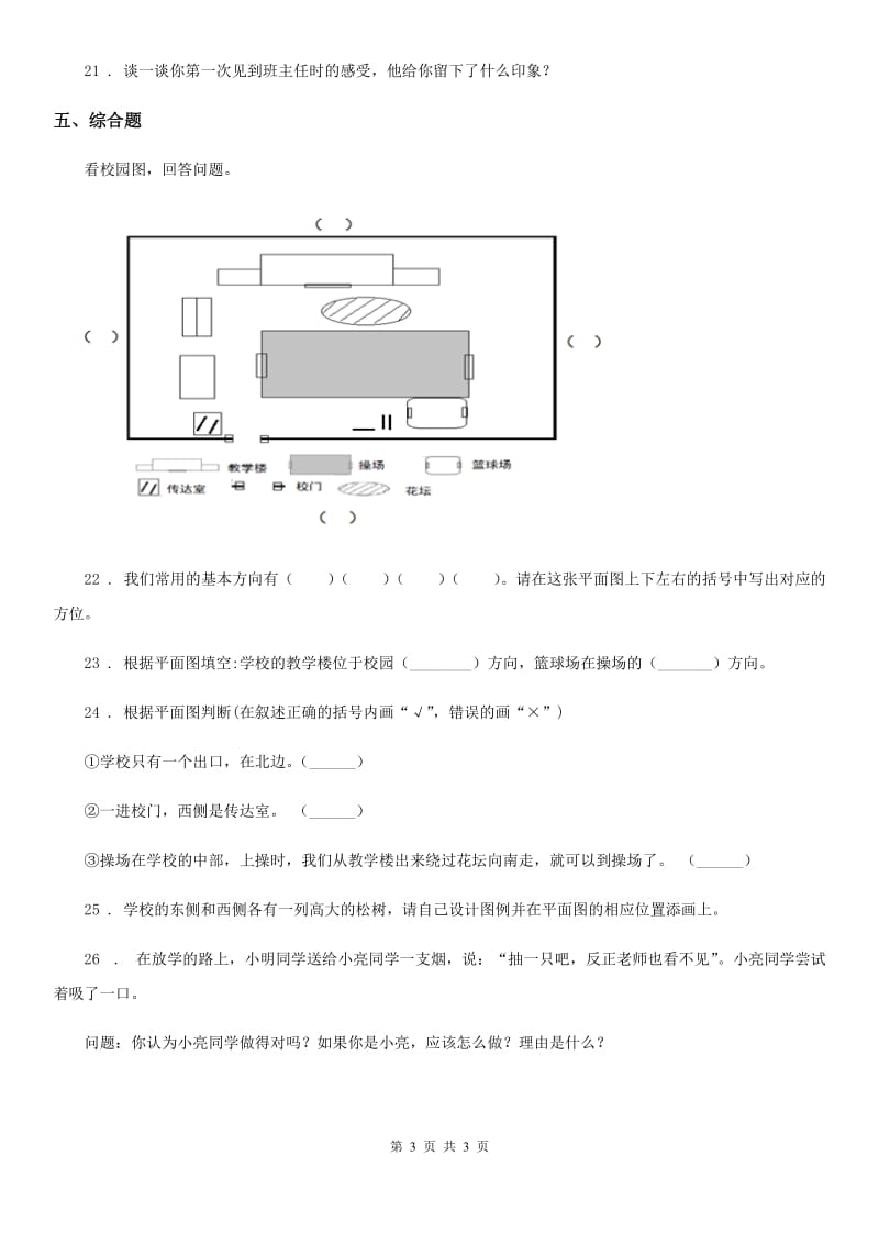 合肥市2019-2020年三年级上册期中考试道德与法治试卷（I）卷_第3页