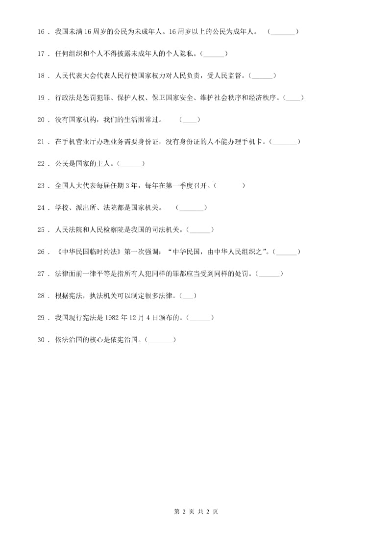 合肥市2019-2020学年六年级上册 5 国家机构有哪些 判断题专项训练C卷_第2页