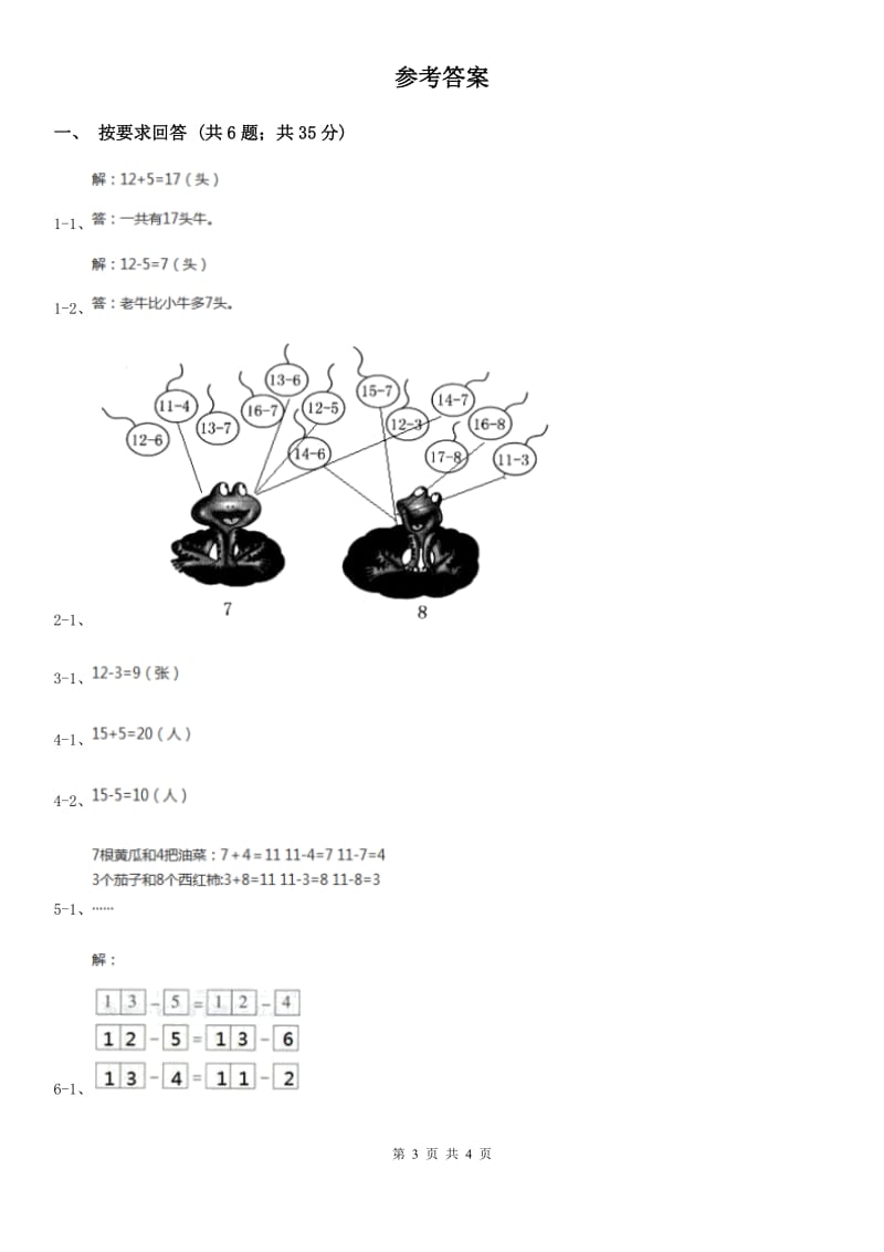 2019-2020学年小学数学人教版一年级下册 2.3十几减5、4、3、2 同步练习C卷_第3页