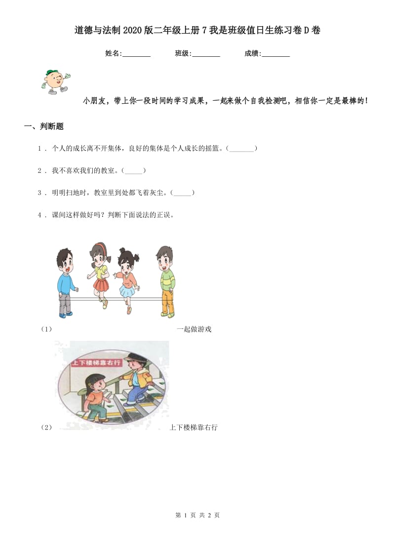 道德与法制2020版二年级上册7我是班级值日生练习卷D卷_第1页