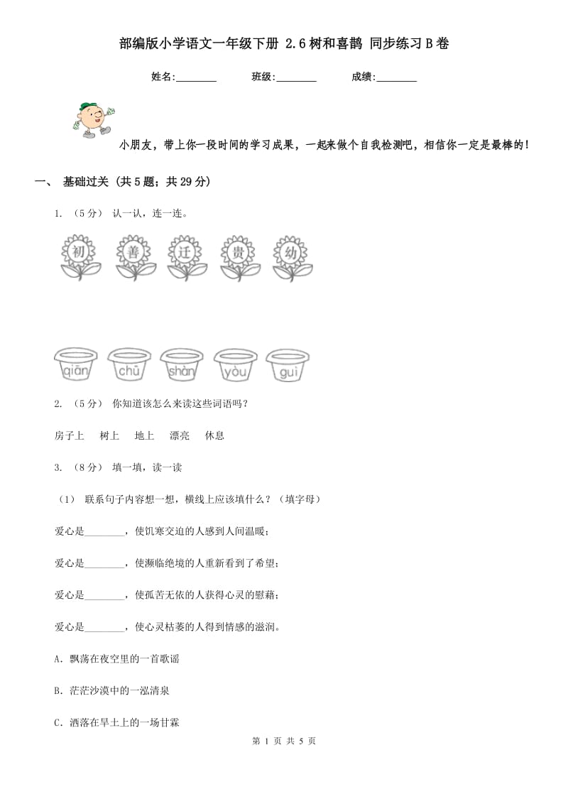 部编版小学语文一年级下册 2.6树和喜鹊 同步练习B卷_第1页