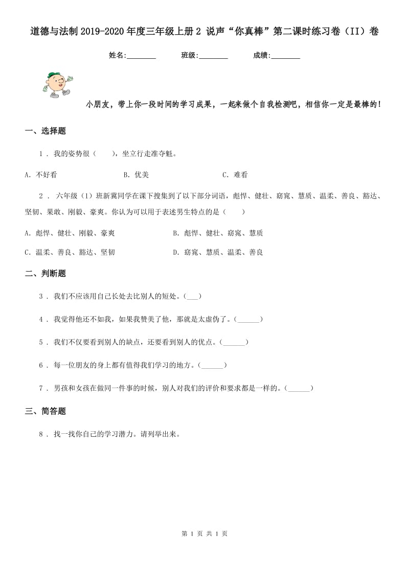 道德与法制2019-2020年度三年级上册2 说声“你真棒”第二课时练习卷（II）卷（模拟）_第1页