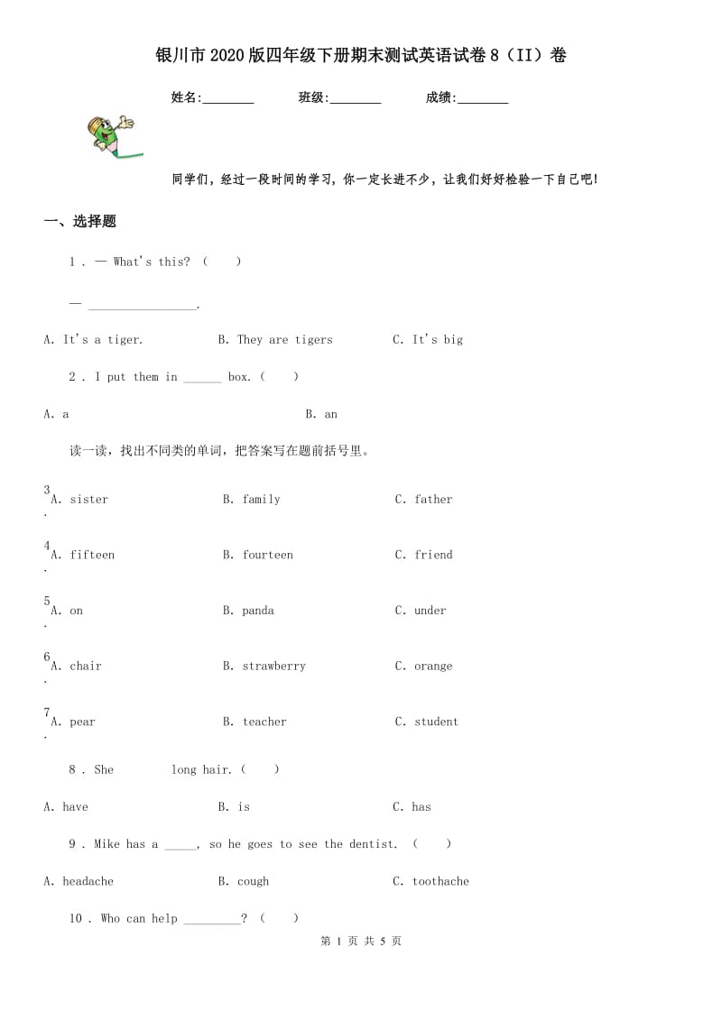 银川市2020版四年级下册期末测试英语试卷8（II）卷_第1页