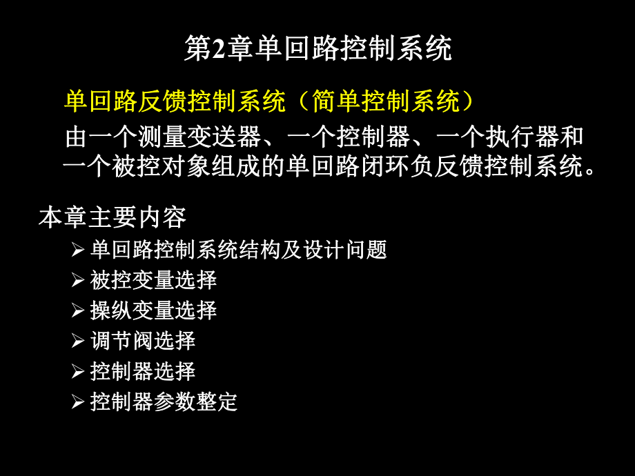 宋彤《過程控制工程》2單回路控制系統(tǒng)_第1頁