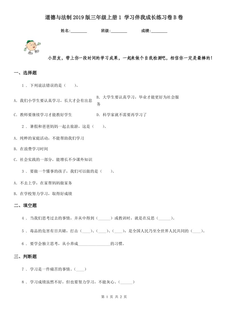 道德与法制2019版三年级上册1 学习伴我成长练习卷B卷_第1页