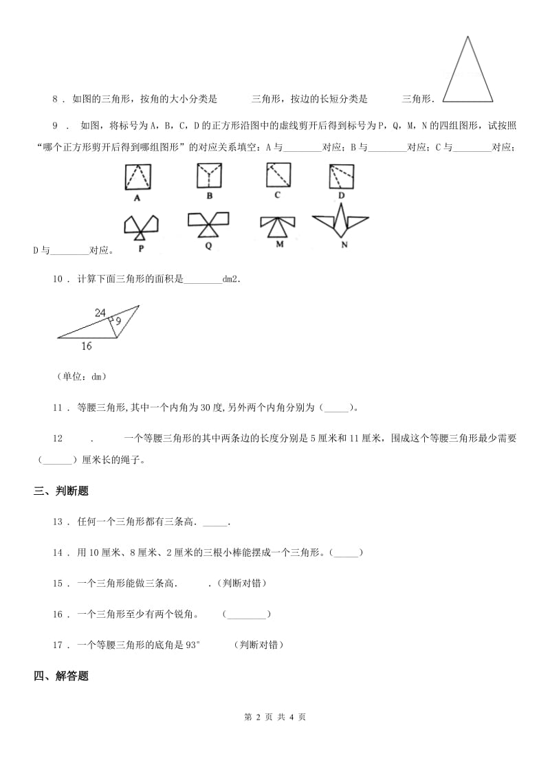 数学四年级下册第5单元《三角形》评价测试卷_第2页