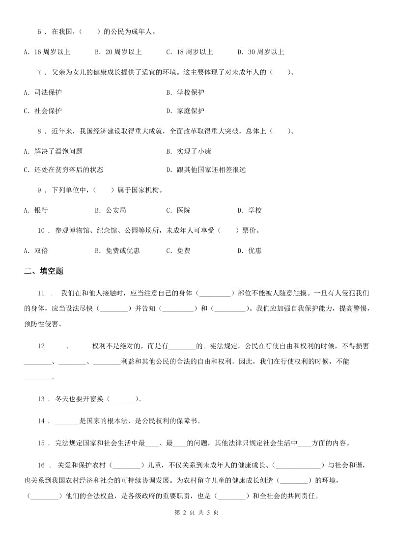 合肥市2020版六年级上册期末模拟测试道德与法治试卷（一）C卷_第2页