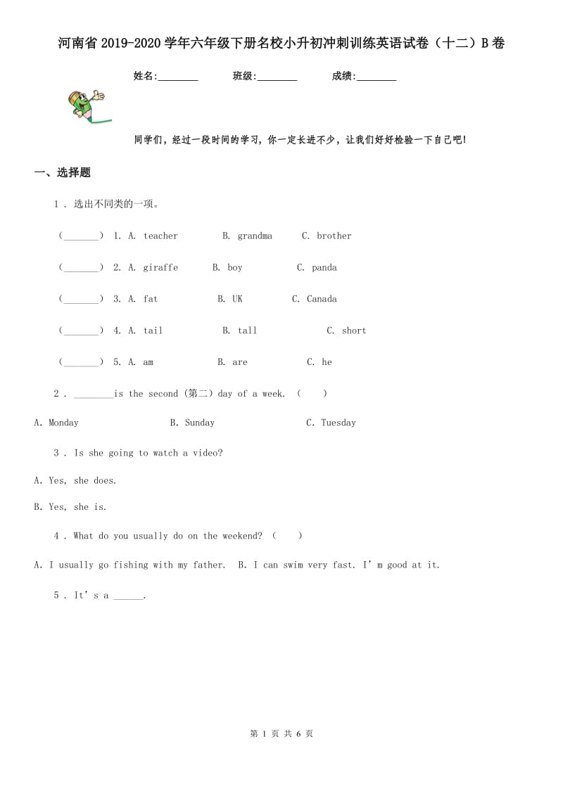 河南省2019-2020学年六年级下册名校小升初冲刺训练英语试卷（十二）B卷_第1页