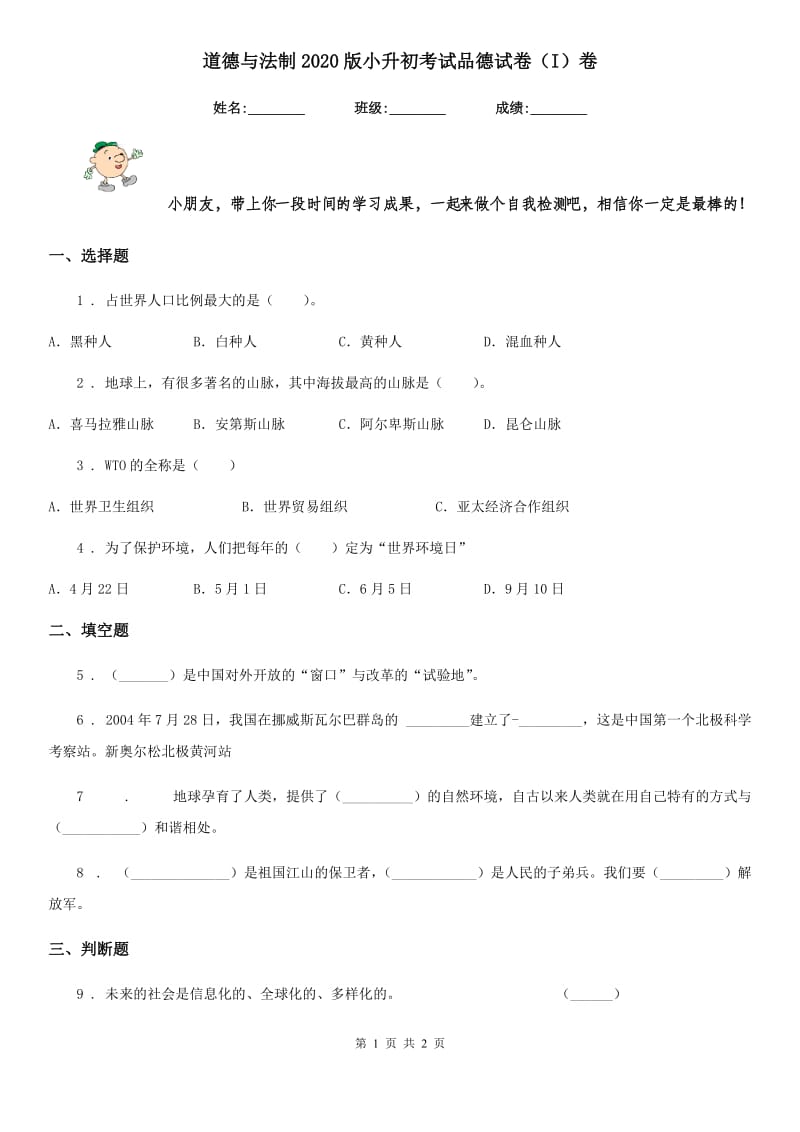 道德与法制2020版小升初考试品德试卷（I）卷_第1页