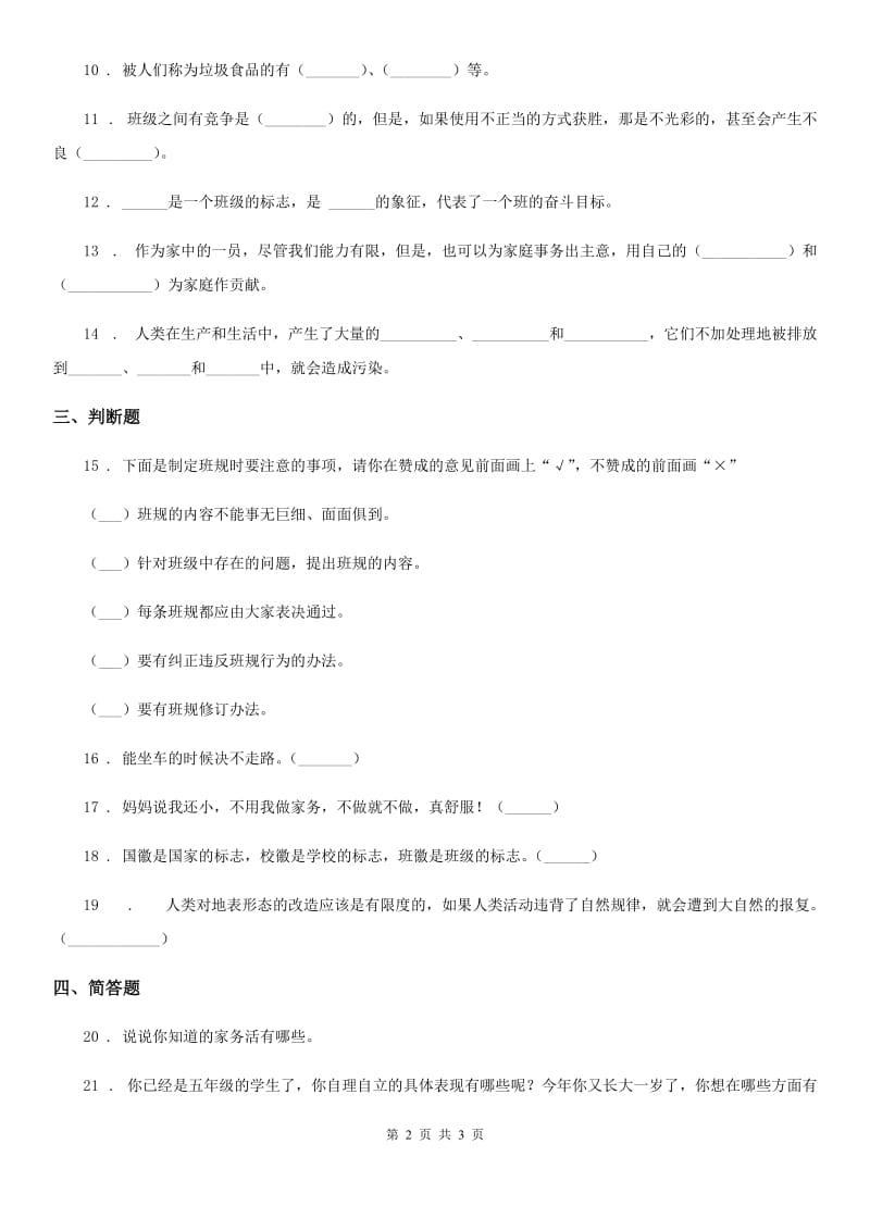 合肥市2019-2020年四年级上册期末考试道德与法治试卷（I）卷_第2页