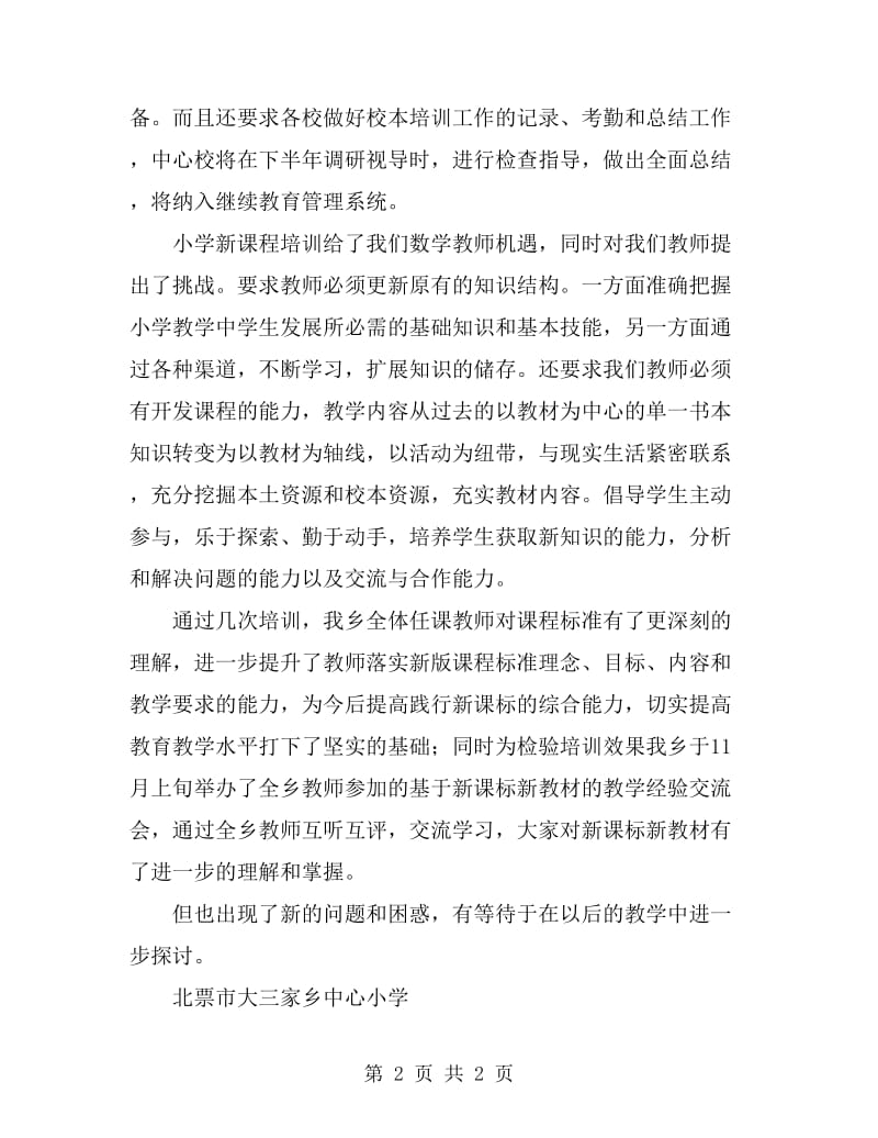 2019年学习新课标新教材校本教研总结_第2页