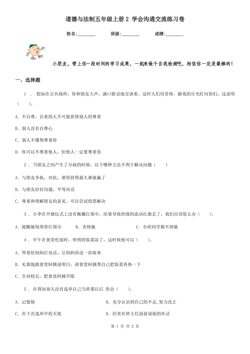 道德与法制五年级上册2 学会沟通交流练习卷_第1页