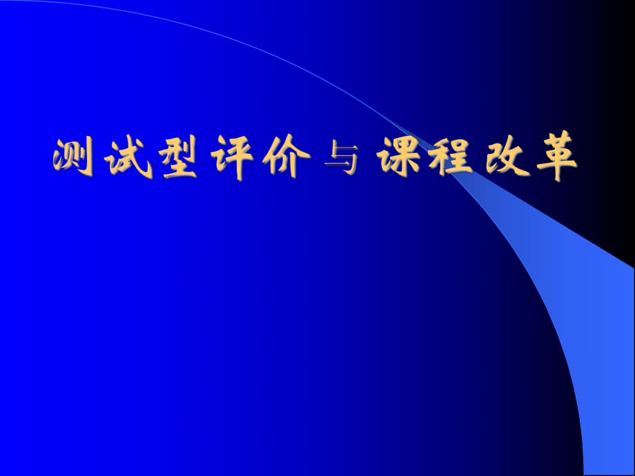 教師培訓(xùn)資料《測試型評價與課程改革》_第1頁