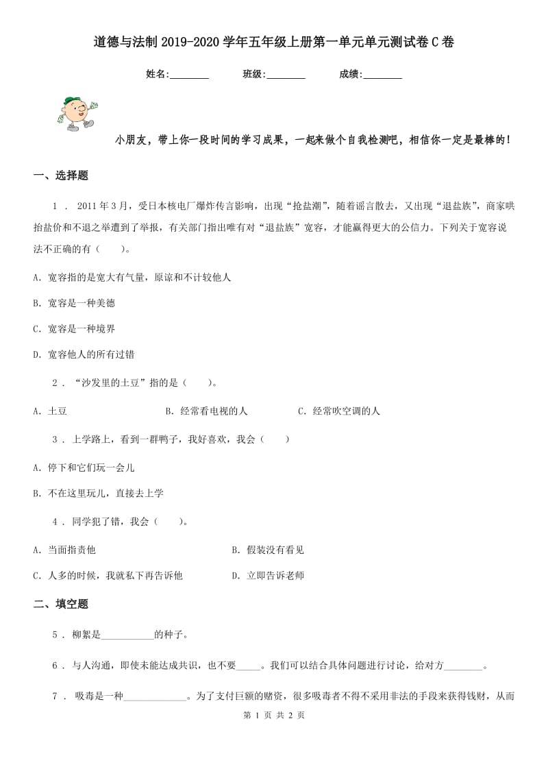 道德与法制2019-2020学年五年级上册第一单元单元测试卷C卷_第1页