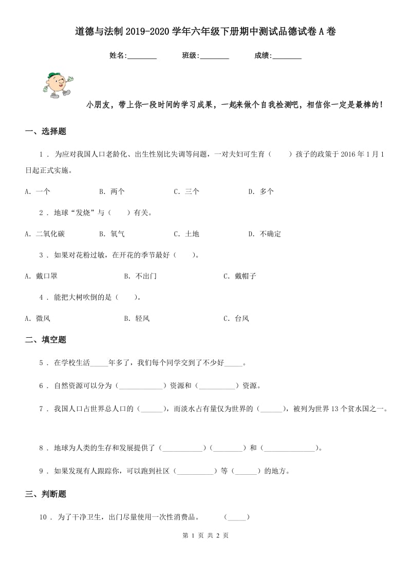 道德与法制2019-2020学年六年级下册期中测试品德试卷A卷_第1页