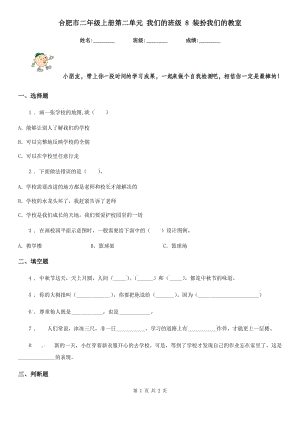 合肥市二年級上冊第二單元 我們的班級 8 裝扮我們的教室