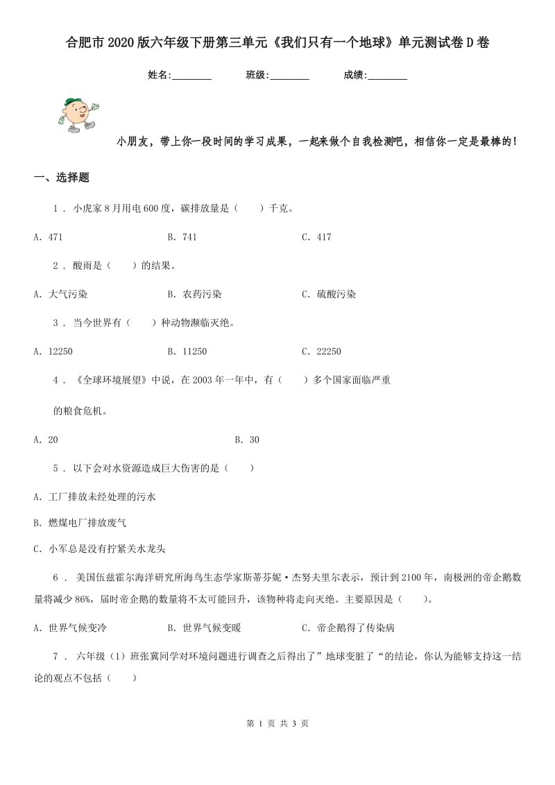 合肥市2020版六年级下册第三单元《我们只有一个地球》单元测试卷D卷_第1页