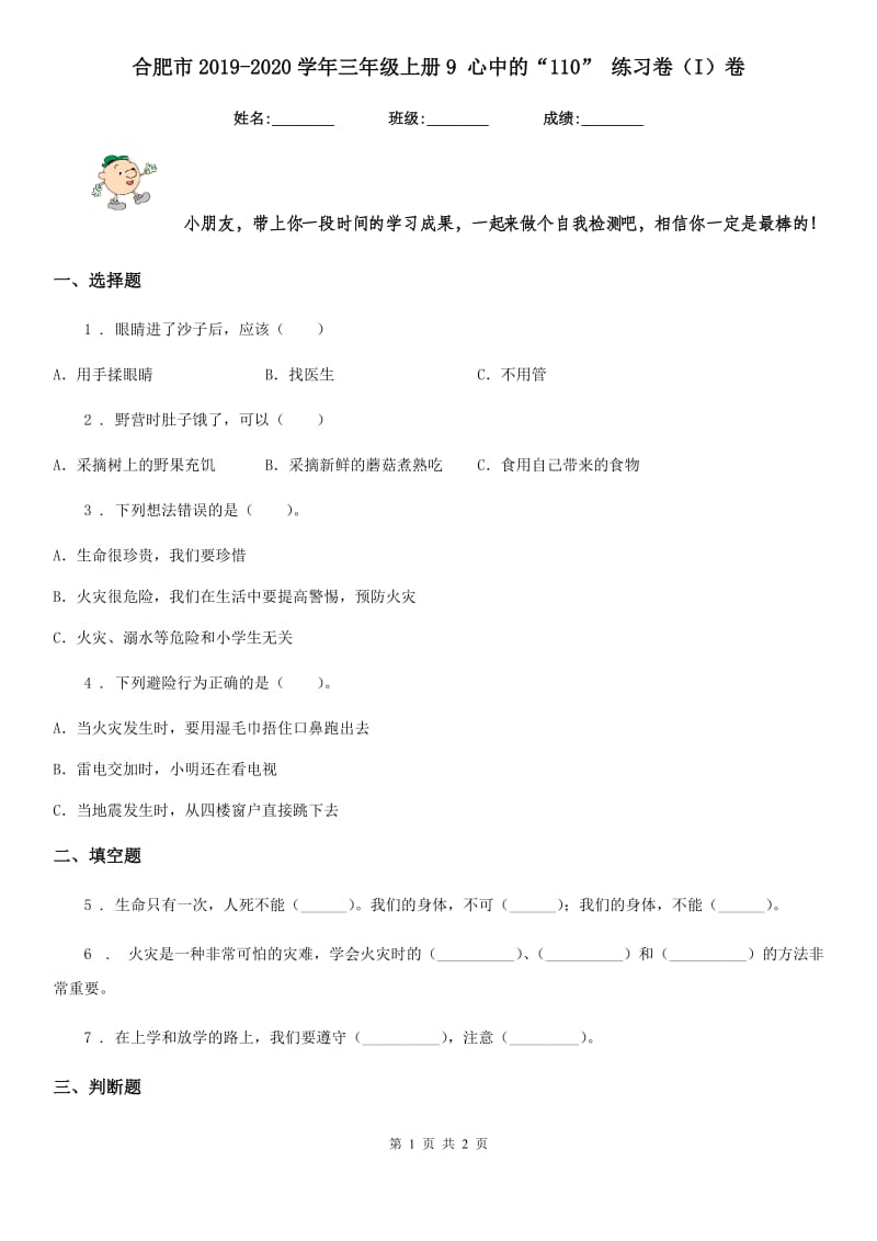 合肥市2019-2020学年三年级上册9 心中的“110” 练习卷（I）卷_第1页