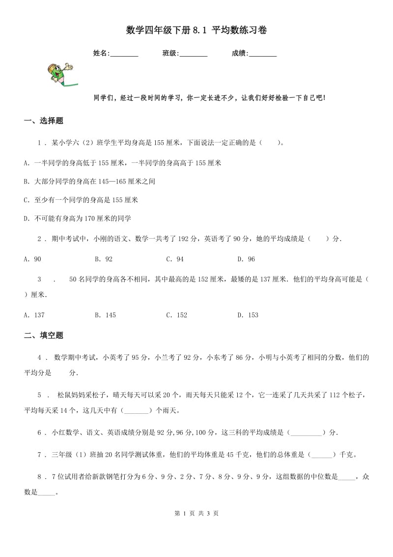 数学四年级下册8.1 平均数练习卷_第1页