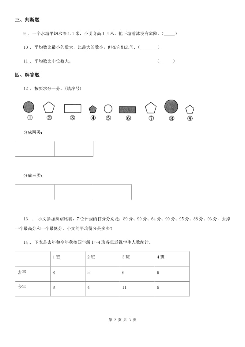 数学四年级下册8.1 平均数练习卷_第2页