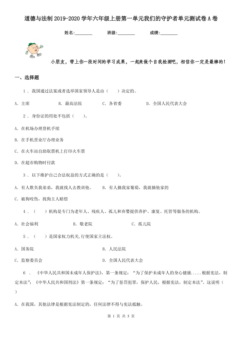 道德与法制2019-2020学年六年级上册第一单元我们的守护者单元测试卷A卷_第1页