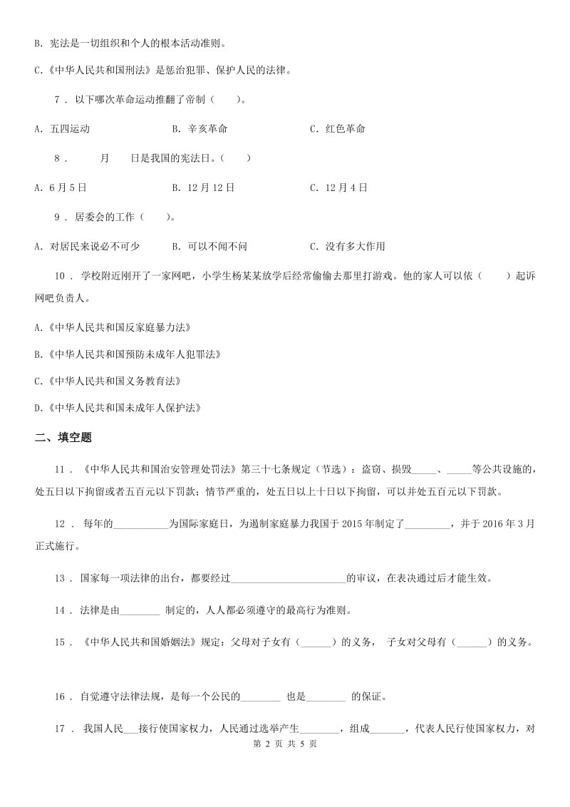 道德与法制2019-2020学年六年级上册第一单元我们的守护者单元测试卷A卷_第2页