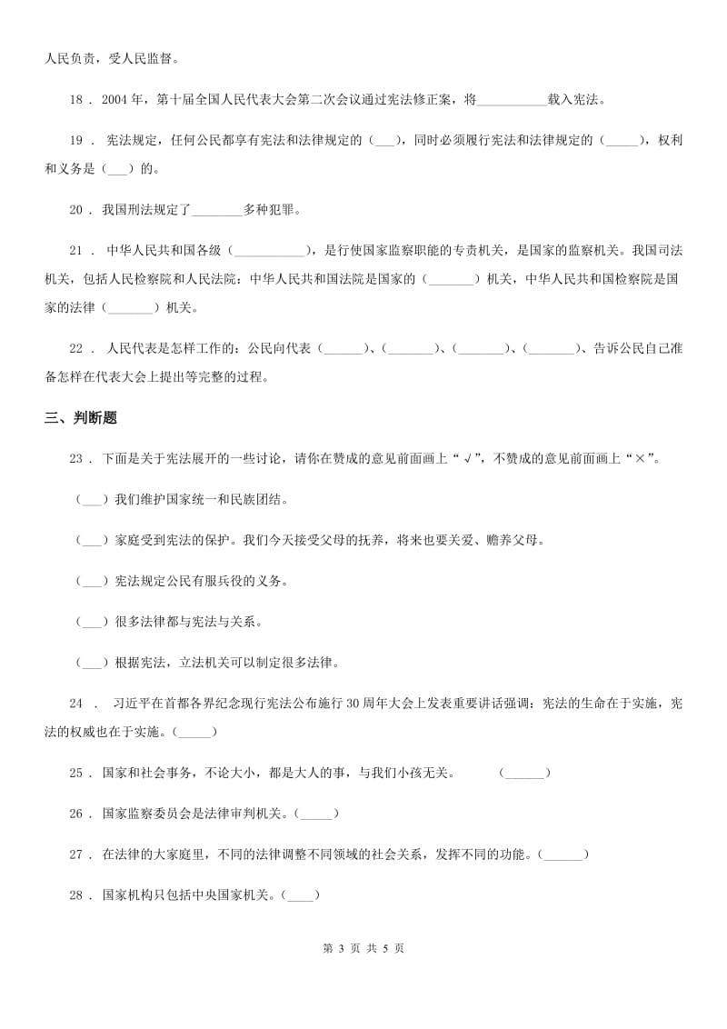 道德与法制2019-2020学年六年级上册第一单元我们的守护者单元测试卷A卷_第3页