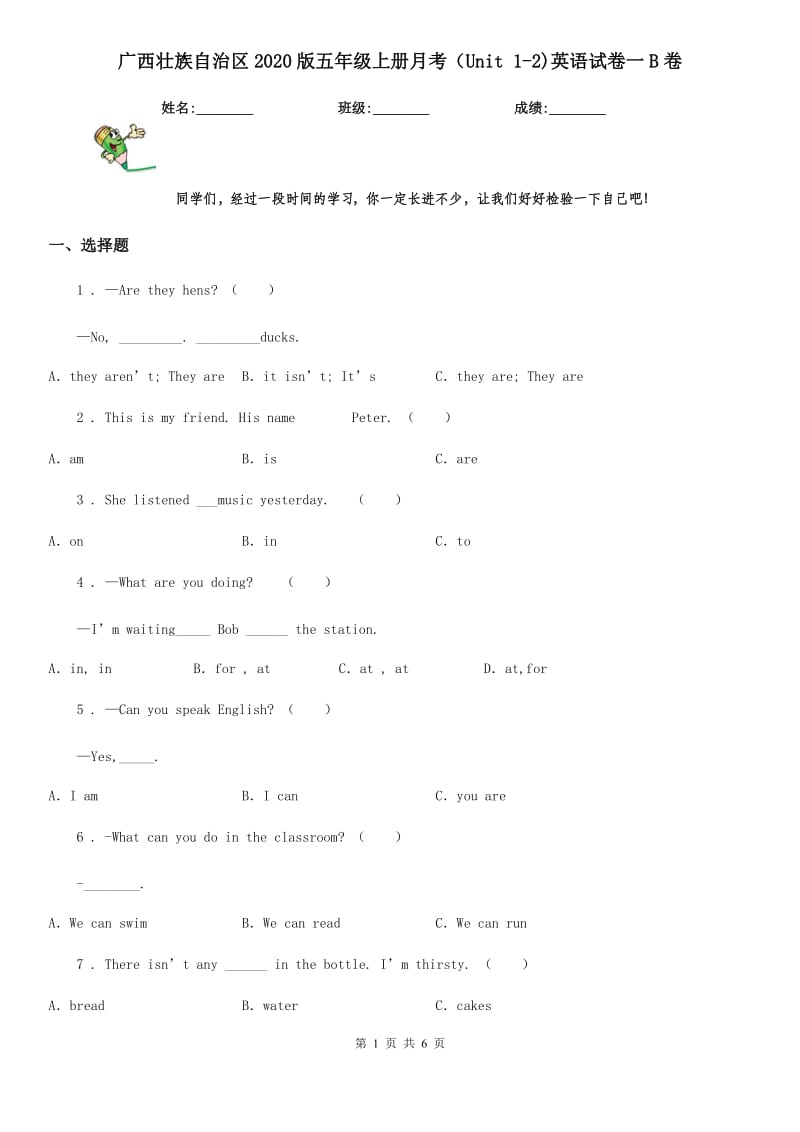广西壮族自治区2020版五年级上册月考（Unit 1-2)英语试卷一B卷_第1页