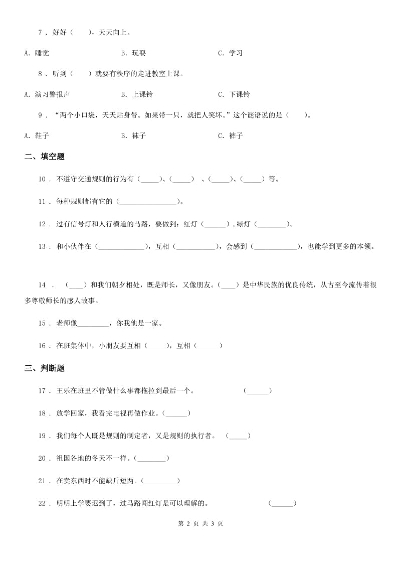 一年级上册期中测试道德与法治B卷_第2页