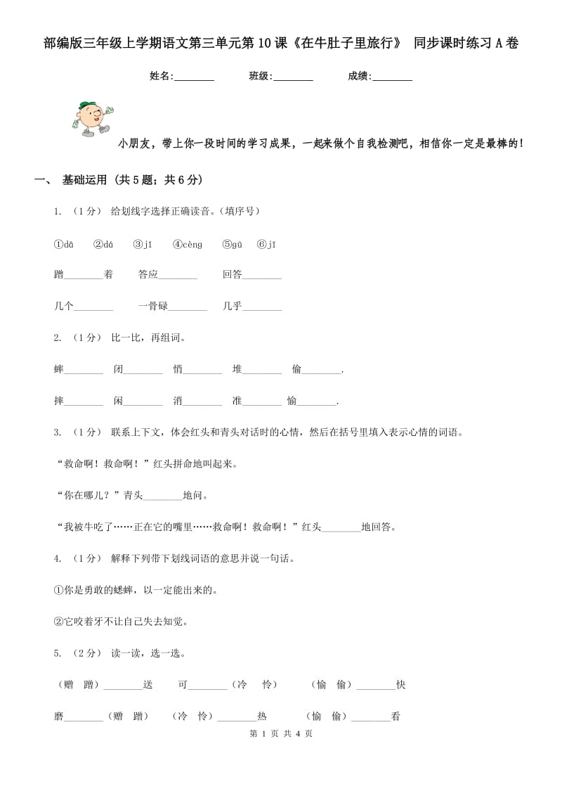 部编版三年级上学期语文第三单元第10课《在牛肚子里旅行》 同步课时练习A卷_第1页