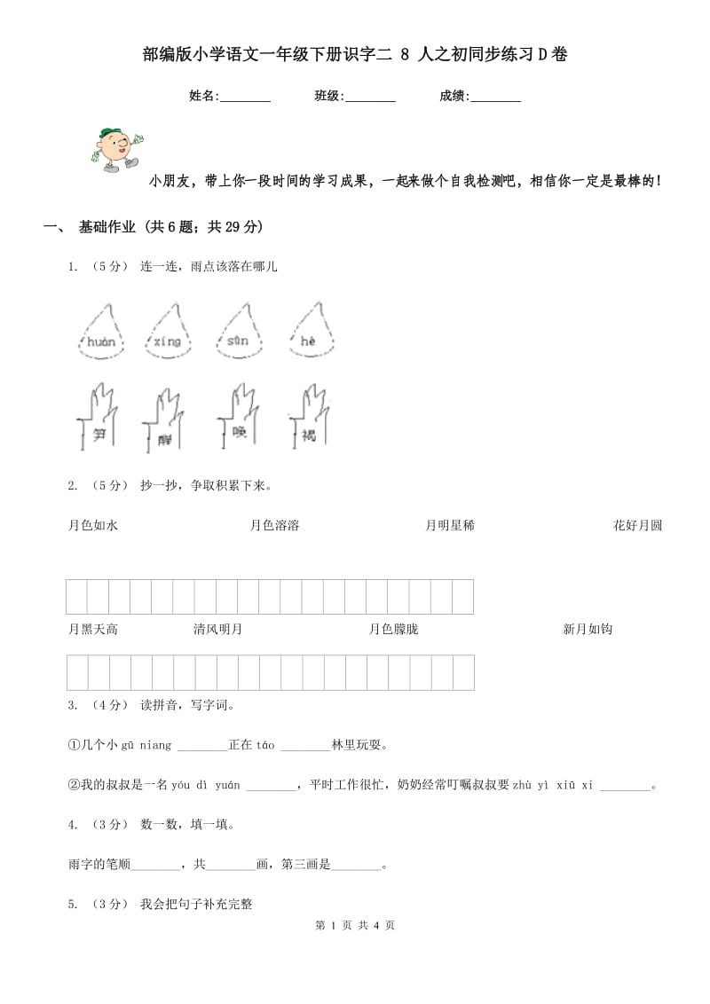 部编版小学语文一年级下册识字二 8 人之初同步练习D卷_第1页