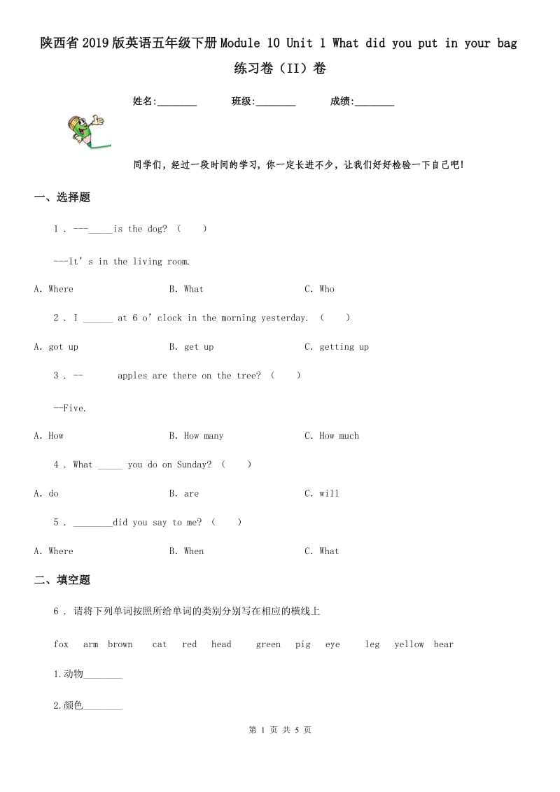 陕西省2019版英语五年级下册Module 10 Unit 1 What did you put in your bag练习卷（II）卷_第1页