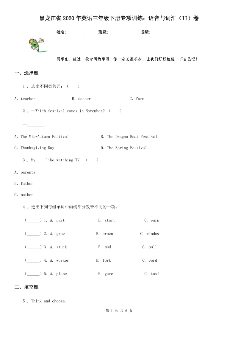 黑龙江省2020年英语三年级下册专项训练：语音与词汇（II）卷_第1页