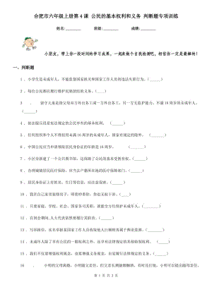 合肥市六年級上冊第4課 公民的基本權利和義務 判斷題專項訓練