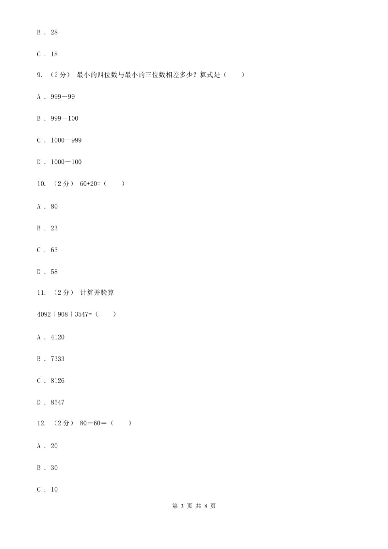 新人教版数学二年级上册第二章2.2.1不退位减课时练习A卷_第3页