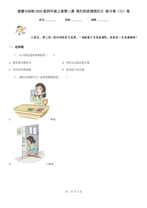 道德與法制2020版四年級上冊第二課 我們的班規(guī)我們訂 練習(xí)卷（II）卷