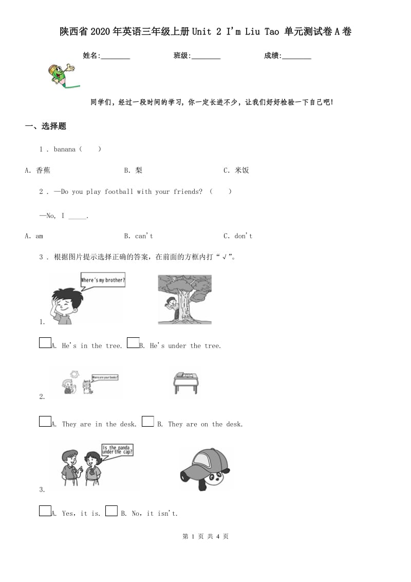 陕西省2020年英语三年级上册Unit 2 I'm Liu Tao 单元测试卷A卷_第1页