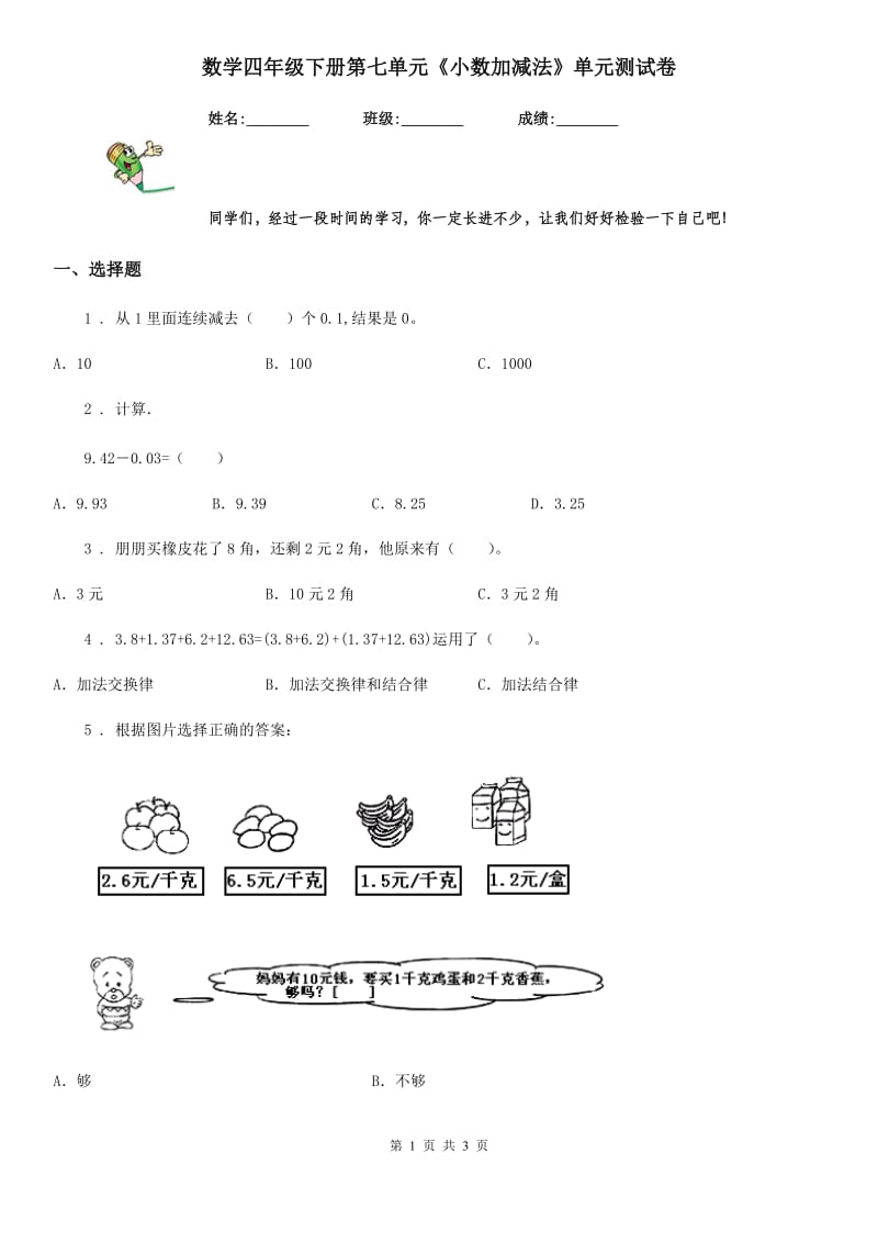 数学四年级下册第七单元《小数加减法》单元测试卷_第1页