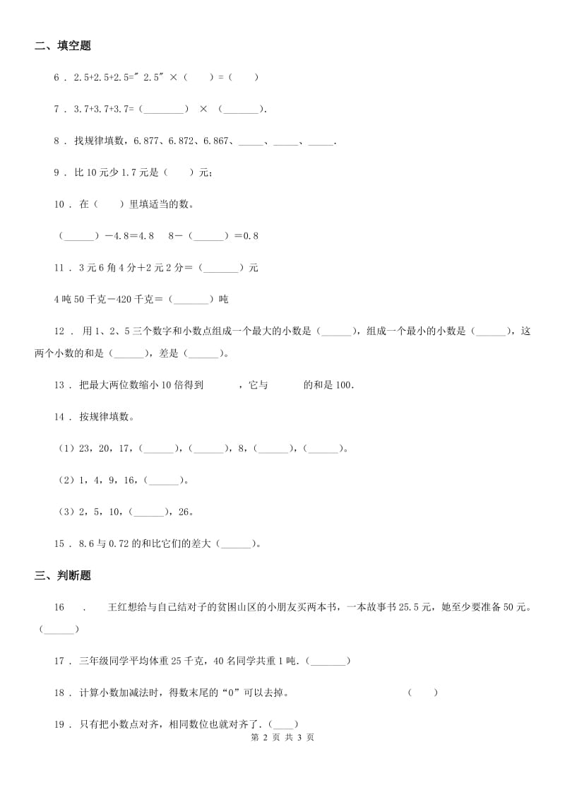 数学四年级下册第七单元《小数加减法》单元测试卷_第2页