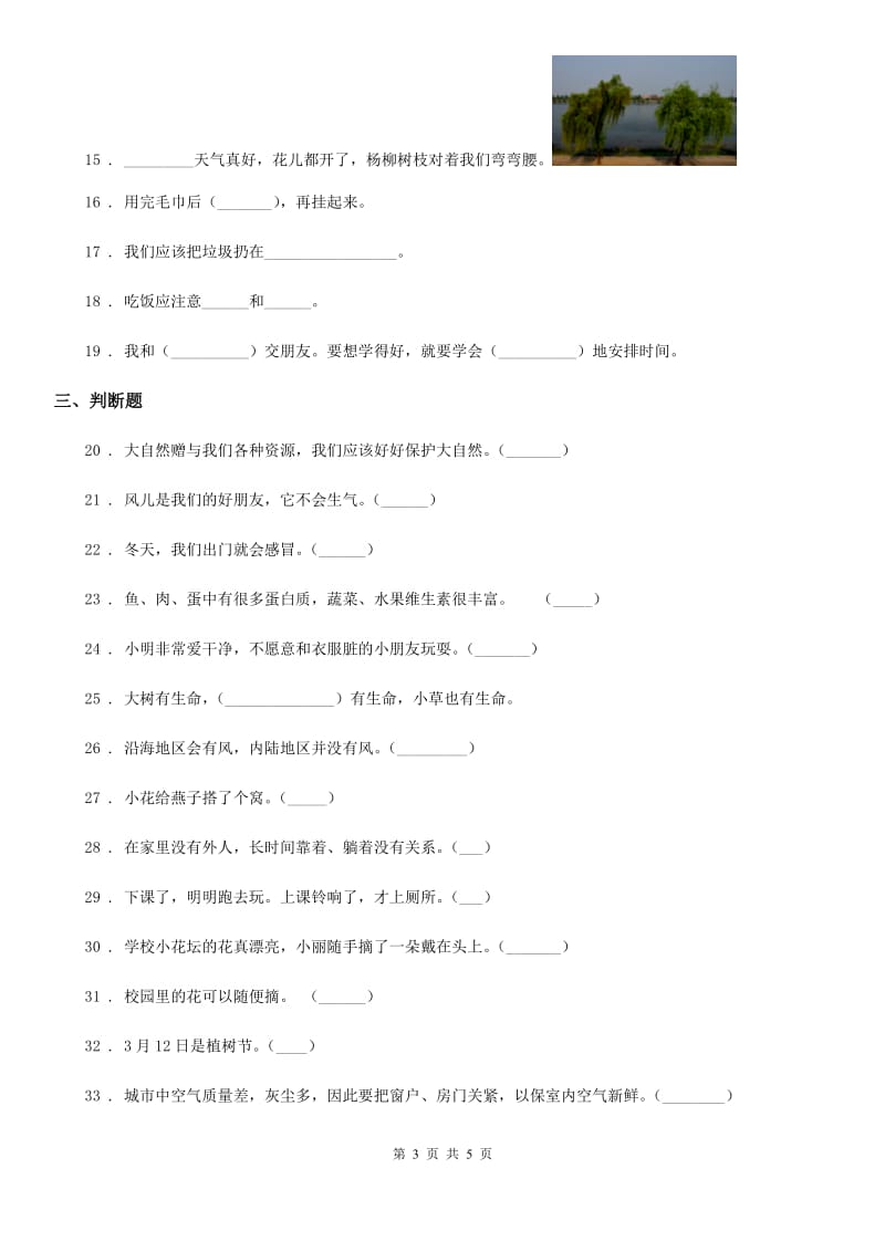 合肥市2019-2020学年一年级下册期中测试道德与法治试题D卷_第3页