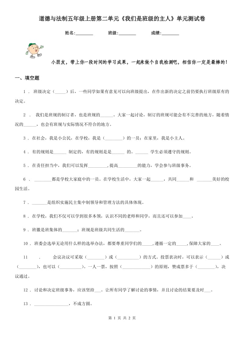 道德与法制五年级上册第二单元《我们是班级的主人》单元测试卷_第1页